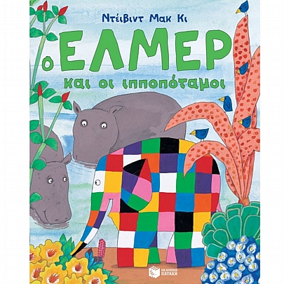 Ο Έλμερ & οι ιπποπόταμοι Ο Έλμερ & οι ιπποπόταμοι