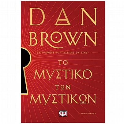 Το Μυστικό των Μυστικών Το Μυστικό των Μυστικών